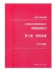 工程建设标准强制性条文 房屋建筑部分 第二篇 建筑设备 2013版 商品缩略图0