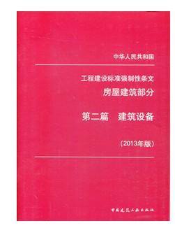 工程建设标准强制性条文 房屋建筑部分 第二篇 建筑设备 2013版