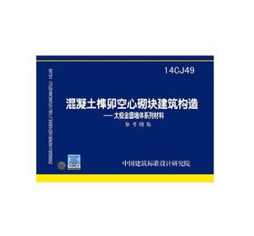 14CJ49混凝土榫卯空心砌块建筑构造 太极金圆墙体系列材料