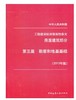 2013年版 强制性条文 房屋建筑部分 第五篇 勘察和地基基础 商品缩略图0