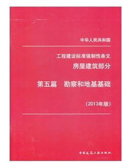 2013年版 强制性条文 房屋建筑部分 第五篇 勘察和地基基础