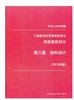 工程建设标准 强制性条文 房屋建筑部分  第六篇 结构设计 2013年 商品缩略图0