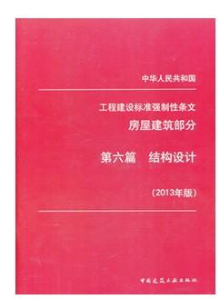 工程建设标准 强制性条文 房屋建筑部分  第六篇 结构设计 2013年