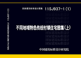 11SJ937-1（1）不同地域特色传统村镇住宅图集（上）