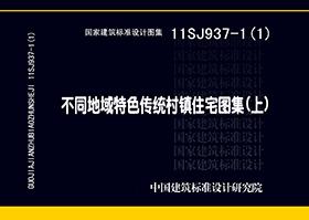 11SJ937-1（1）不同地域特色传统村镇住宅图集（上） 商品图0