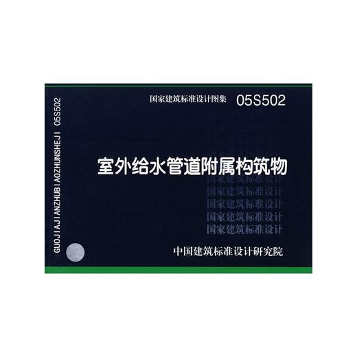 05S502室外给水管道附属构筑物 商品图0