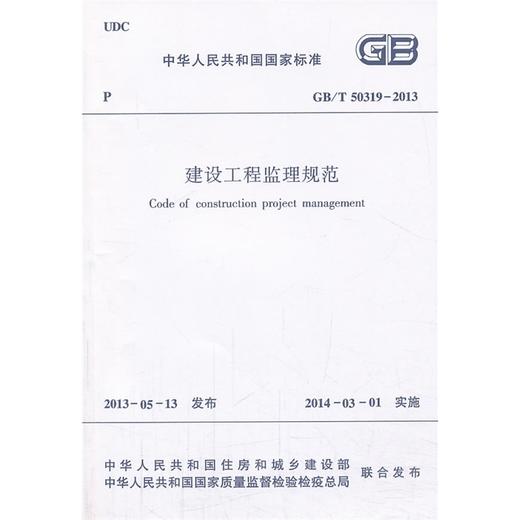 GB/T50319-2013 建设工程监理规范 商品图1