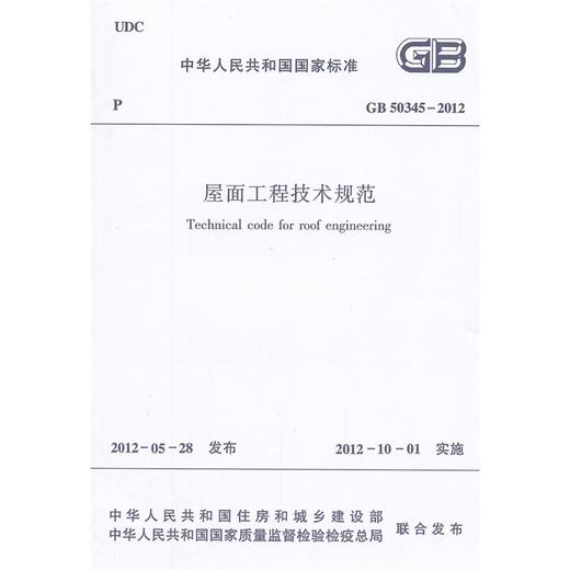 屋面工程技术规范 GB50345-2012 商品图0