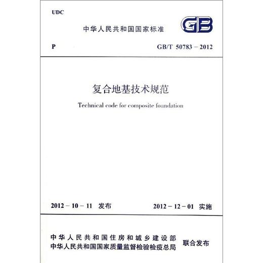 复合地基技术规范GB/T 50783-2012 商品图1