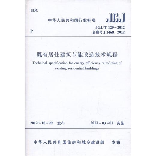 JGJ/T129-2012 既有居住建筑节能改造技术规程 商品图0