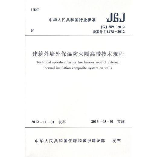 建筑外墙外保温防火隔离带技术规程JGJ289-2012 商品图1