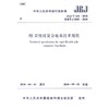 刚-柔性桩复合地基技术规程JGJ/T210-2010 商品缩略图0