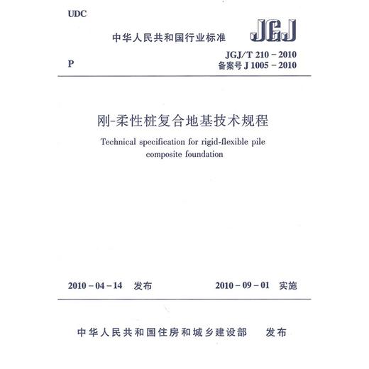 刚-柔性桩复合地基技术规程JGJ/T210-2010 商品图0