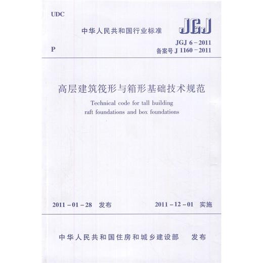 高层建筑阀形与箱型基础技术规范JGJ 6-2011 商品图0