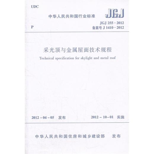 JGJ255-2012 采光顶与金属屋面技术规程 商品图0