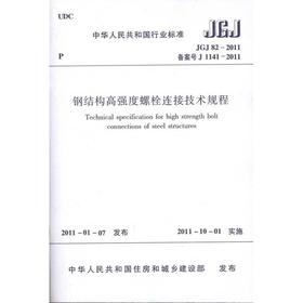 钢结构高强度螺栓连接技术规程JGJ82-2011