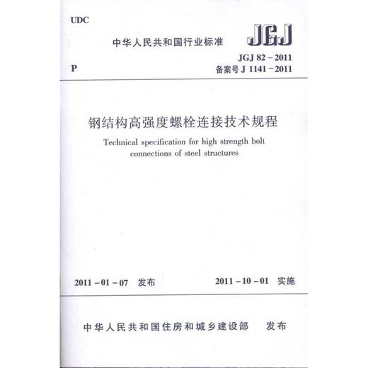 钢结构高强度螺栓连接技术规程JGJ82-2011 商品图0