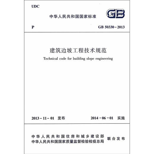 建筑边坡工程技术规范 GB50330-2013 商品图1