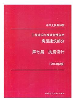 工程建设标准 强制性条文 房屋建筑部分 第七篇 抗震设计 2013年