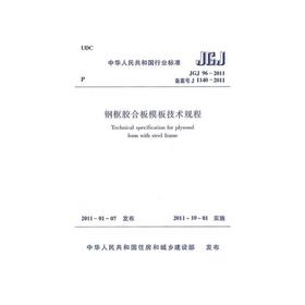 JGJ96-2011钢框胶合板模板技术规程