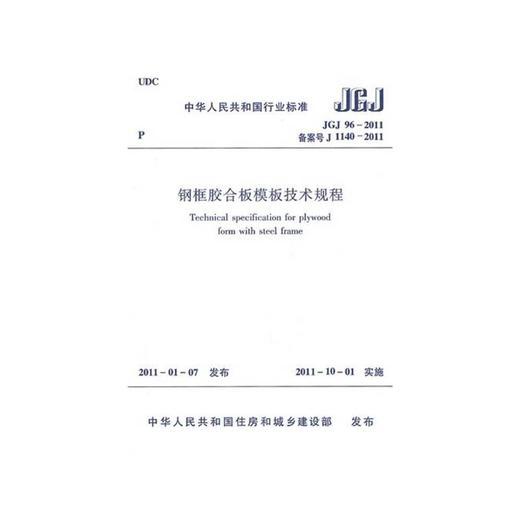 JGJ96-2011钢框胶合板模板技术规程 商品图0