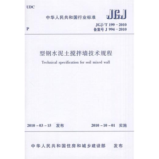 型钢水泥土搅拌墙技术规程JGJ/T199-2010 商品图0