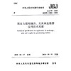 预应力筋用锚具、夹具和连接器应用技术规程JGJ85-2010 商品缩略图0