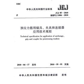 预应力筋用锚具、夹具和连接器应用技术规程JGJ85-2010