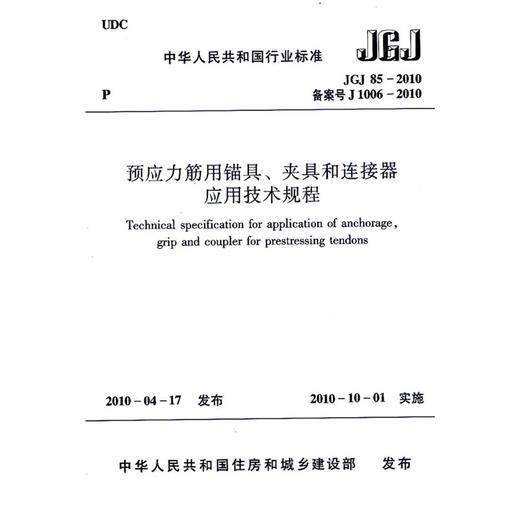 预应力筋用锚具、夹具和连接器应用技术规程JGJ85-2010 商品图0