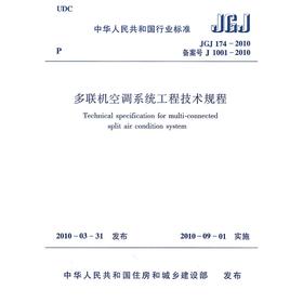 多联机空调系统工程技术规程JGJ174-2010