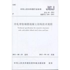 冷轧带肋钢筋混凝土结构技术规程 JGJ 95--2011