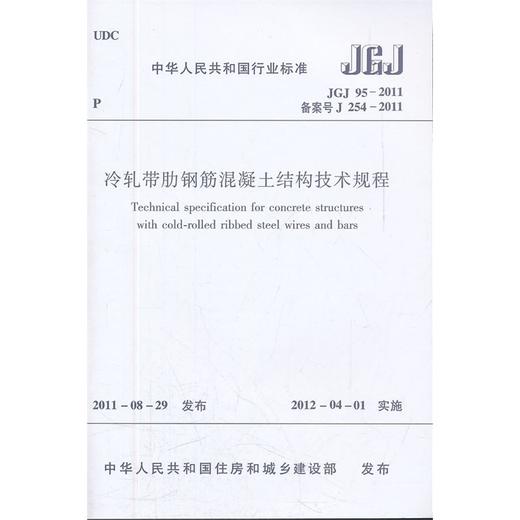 冷轧带肋钢筋混凝土结构技术规程 JGJ 95--2011 商品图0