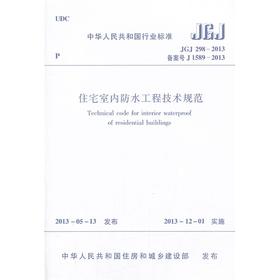 住宅室内防水工程技术规范 JGJ298-2013