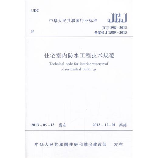 住宅室内防水工程技术规范 JGJ298-2013 商品图0