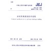 冰雪景观建筑技术规程 JGJ 247-2011 商品缩略图0