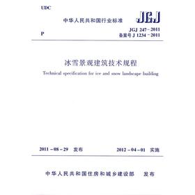 冰雪景观建筑技术规程 JGJ 247-2011