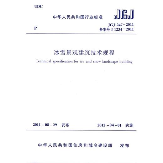 冰雪景观建筑技术规程 JGJ 247-2011 商品图0