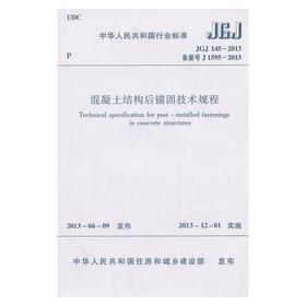 JGJ145-2013 混凝土结构后锚固技术规程