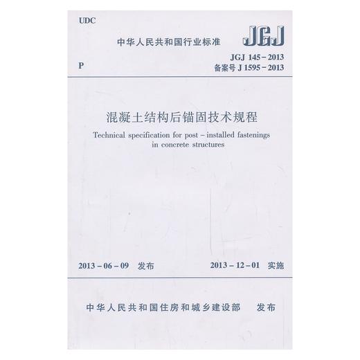 JGJ145-2013 混凝土结构后锚固技术规程 商品图0