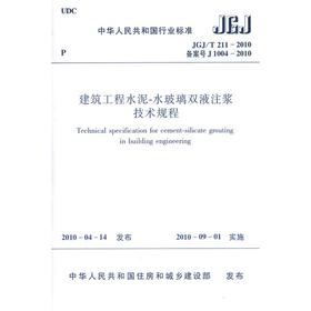 建筑工程水泥-水玻璃双液注浆技术规程JGJ/T211-2010