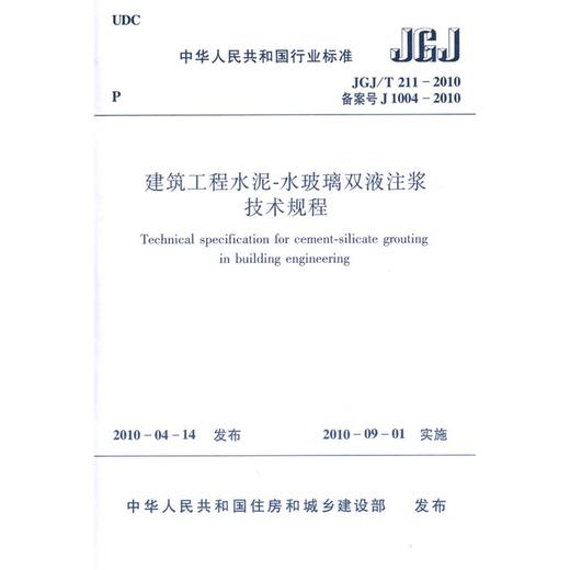 建筑工程水泥-水玻璃双液注浆技术规程JGJ/T211-2010 商品图0