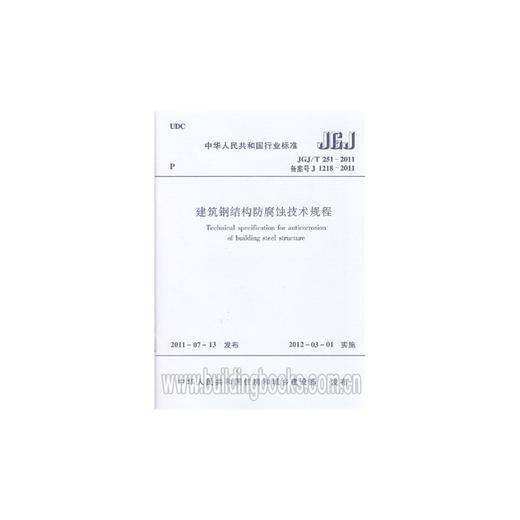 JGJ/T251-2011建筑钢结构防腐蚀技术规程 商品图1