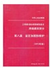 强制性条文 房屋建筑部分 第八篇 鉴定加固和维护 2013年版 商品缩略图0