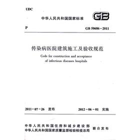 传染病医院建筑施工及验收规范 GB 50686-2011