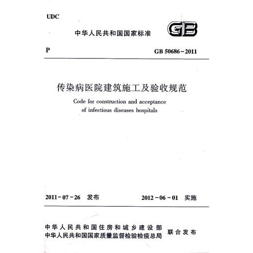 传染病医院建筑施工及验收规范 GB 50686-2011 商品图0