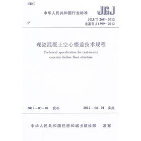 JGJ/T268-2012现浇混凝土空心楼盖技术规程