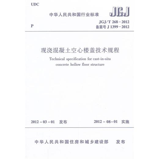 JGJ/T268-2012现浇混凝土空心楼盖技术规程 商品图0