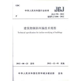 建筑物倾斜纠偏技术规程JGJ270-2012