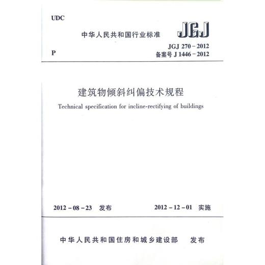 建筑物倾斜纠偏技术规程JGJ270-2012 商品图0