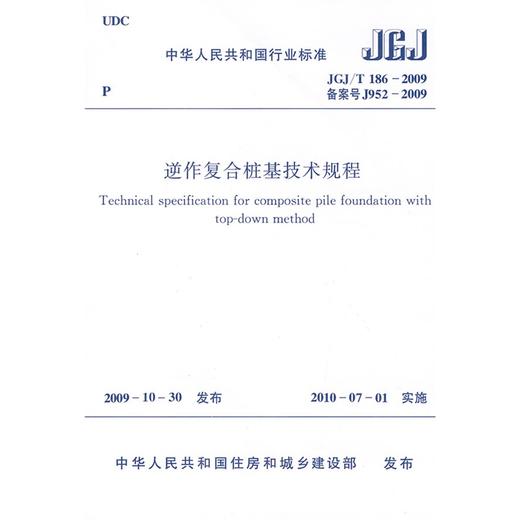 JGJ/T186-2009逆作复合桩基技术规程 商品图0